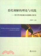 委托調解的理論與實踐-替代性糾紛解決機制模式研究（簡體書）