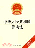 中華人民共和國勞動法(最新修正版 附相關法律)（簡體書）