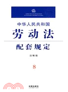 中華人民共和國勞動法配套規定(注解版)（簡體書）