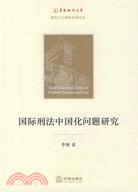 國際刑法中國化問題研究（簡體書）