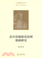 會計法制建設法理基礎研究（簡體書）