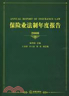 保險業法制年度報告(2008)（簡體書）