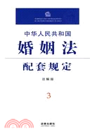 中華人民共和國婚姻法配套規定(注解版)（簡體書）