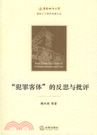 “犯罪客體”的反思與批評（簡體書）