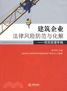 建築企業法律風險防範與化解：項目經理專輯（簡體書）