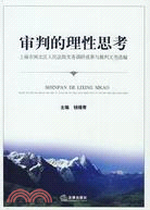 審判的理性思考：上海市閘北區人民法院實務調研成果與裁判文書（簡體書）