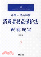 中華人民共和國消費者權益保護法配套規定(注解版)（簡體書）