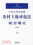中華人民共和國農村土地承包法配套規定(注解版)（簡體書）