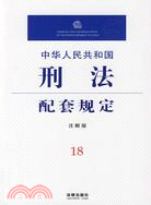 中華人民共和國刑法配套規定(注解版)（簡體書）