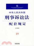 中華人民共和國刑事訴訟法配套規定(注解版)（簡體書）