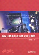 新聞傳播中的法益衝突及其調整（簡體書）