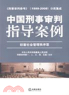 中國刑事審判指導案例：妨害社會管理秩序罪(《刑事審判參考》1999-2008分類集成)（簡體書）
