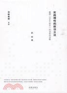 實踐理性的政治立法：康得《論永久和平》的法哲學詮釋（簡體書）