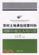 農村土地承包經營糾紛調解仲裁法實用問答（簡體書）