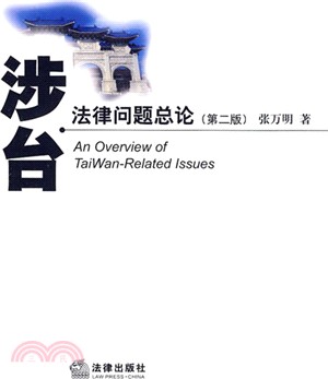 涉台法律問題總論(第二版)（簡體書）