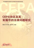 CEPA協議及其實施中的法律問題研究（簡體書）