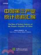 2000中國第三產業統計資料彙編（簡體書）