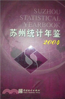 蘇州統計年鑒2004（簡體書）