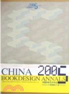 2005中國裝幀藝術年鑑（簡體書）