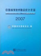 2007-中國科學技術協會統計年鑑（簡體書）