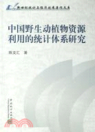 中國野生動植物資源利用的統計體系研究（簡體書）