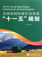 全國農村經濟社會發展“十一五”規劃（簡體書）