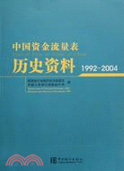 中國資金流量表歷史資料（1992-2004）（簡體書）