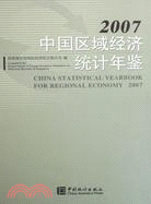 中國區域經濟統計年鑒-2007（簡體書）
