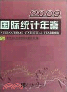 國際統計年鑑 2009（簡體書）