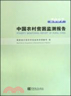中國農村貧困監測報告-2007（精）（簡體書）
