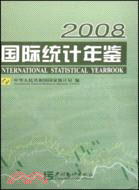 國際統計年鑒-2008（簡體書）