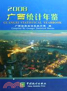 廣西統計年鑒-2008（簡體書）