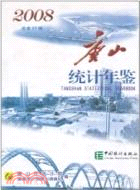 唐山統計年鑒-2008（簡體書）