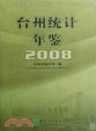 台州統計年鑒-2008（簡體書）