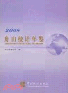 舟山統計年鑒-2008（簡體書）