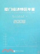 廈門經濟特區年鑒-2008（簡體書）