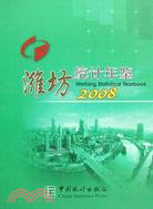 濰坊統計年鑒-2008（簡體書）