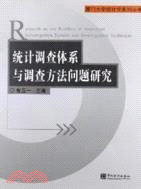 統計調查體系與調查方法問題研究（簡體書）