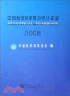 2008-中國科學技術協會統計年鑑（簡體書）