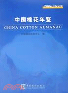 中國棉花年鑒（2006-2007）（簡體書）