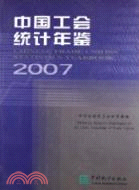 中國工會統計年鑒-2007（簡體書）