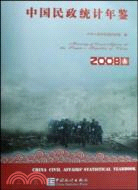 中國民政統計年鑒-2008（簡體書）