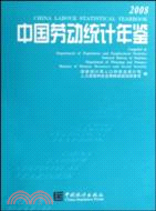 中國勞動統計年鑒-2007（中英）（簡體書）