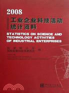 2008工業企業科技活動統計資料（簡體書）