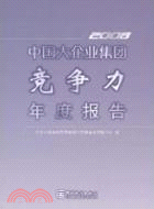 中國大企業集團競爭力年度調查報告―2008（簡體書）