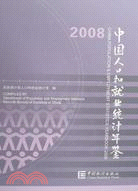 中國人口和就業統計年鑒-2008（中英）（簡體書）