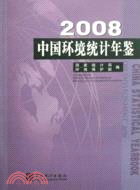 2008中國環境統計年鑒（簡體書）