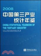 中國第三產業統計年鑒-2008（簡體書）