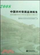 2008-中國農村貧困監測報告（簡體書）