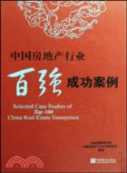 中國房地產行業百強成功案例（簡體書）